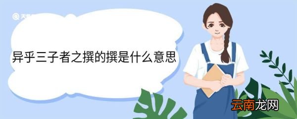 异乎三子者之撰的撰是什么意思 异乎三子者之撰中撰的意思