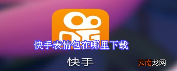 快手表情包在哪里下载