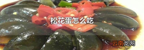 松花蛋怎么吃