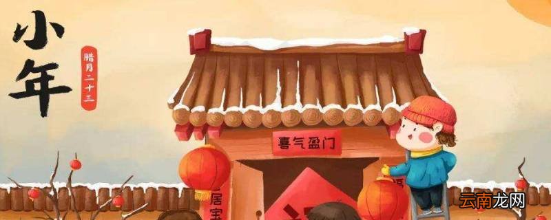 小年夜是多久