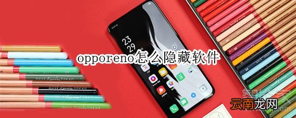 opporeno怎么隐藏软件