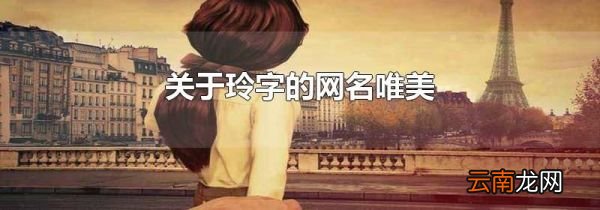 关于玲字的网名唯美