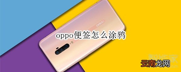 oppo便签怎么涂鸦