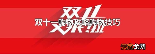双十一购物攻略购物技巧