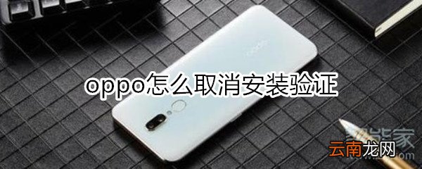 oppo怎么取消安装验证