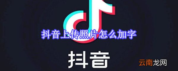 抖音上传照片怎么加字