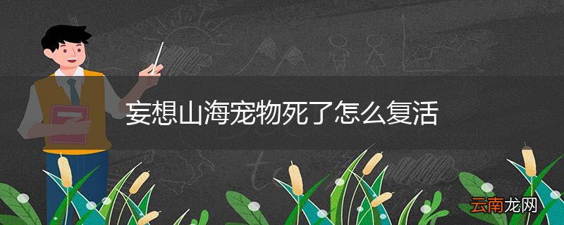 妄想山海宠物死了怎么复活