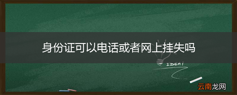 身份证可以电话或者网上挂失吗