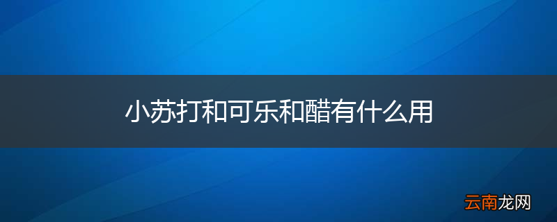 小苏打和可乐和醋有什么用