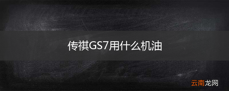 传祺GS7用什么机油