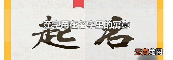 茳字用在名字里的寓意