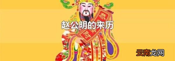 赵公明的来历