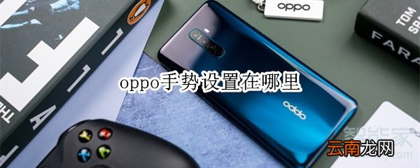 oppo手势设置在哪里