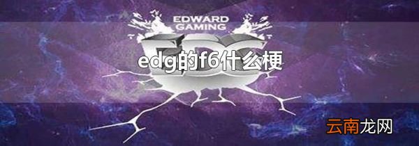 edg的f6什么梗