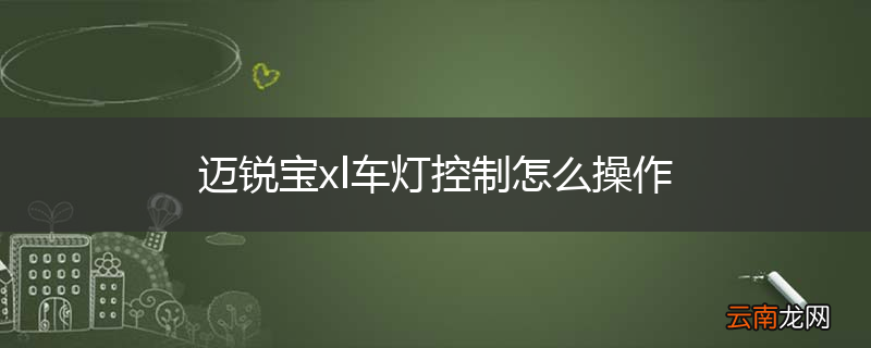 迈锐宝xl车灯控制怎么操作
