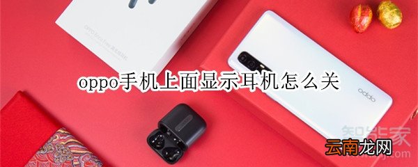 oppo手机上面显示耳机怎么关
