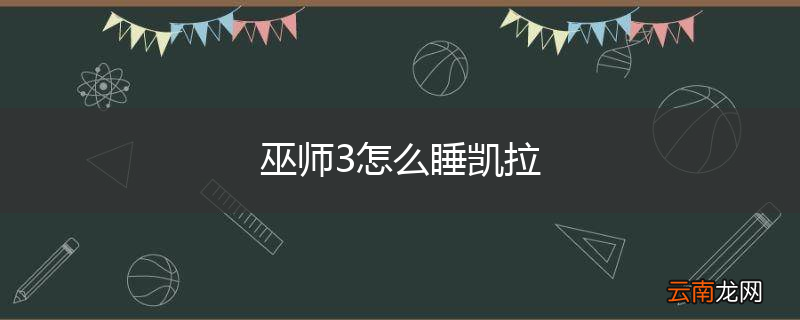 巫师3怎么睡凯拉