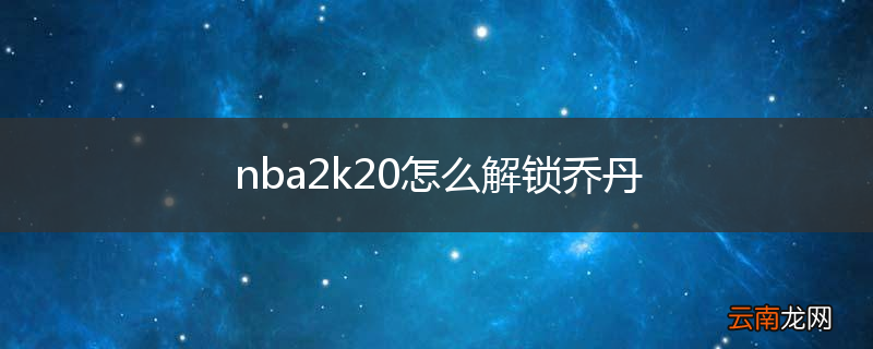 nba2k20怎么解锁乔丹