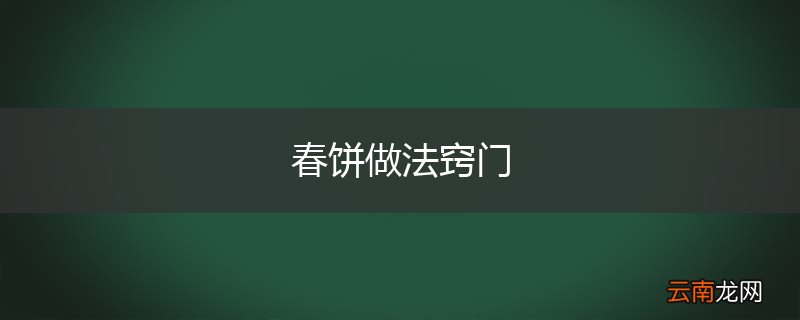 春饼做法窍门