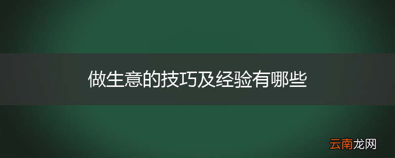 做生意的技巧及经验有哪些
