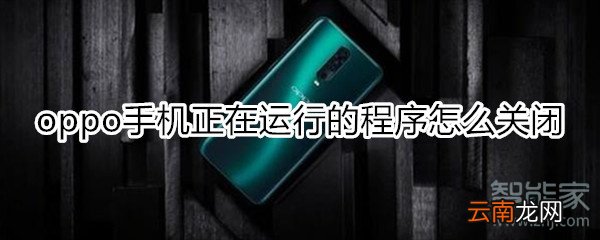 oppo手机正在运行的程序怎么关闭