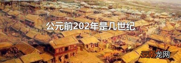 公元前202年是几世纪