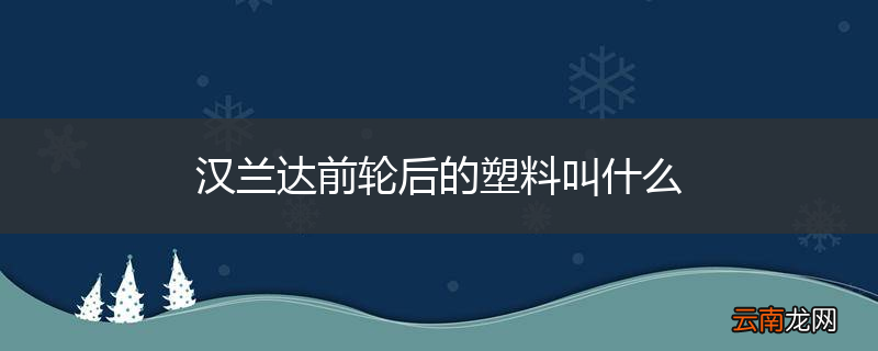 汉兰达前轮后的塑料叫什么