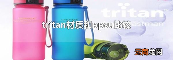 tritan材质和ppsu比较