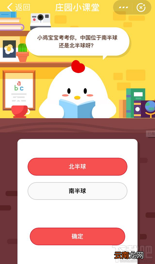 支付宝蚂蚁庄园7月22日答案 中国位于南半球还是北半球呀