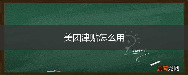 美团津贴怎么用
