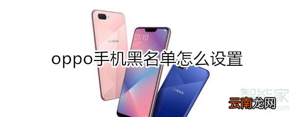 oppo手机黑名单怎么设置在哪里设置