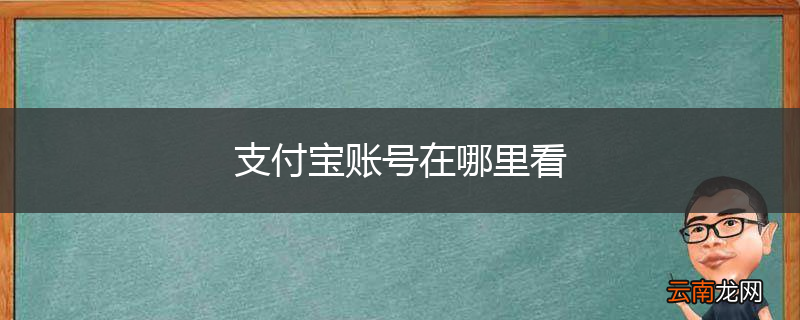 支付宝账号在哪里看