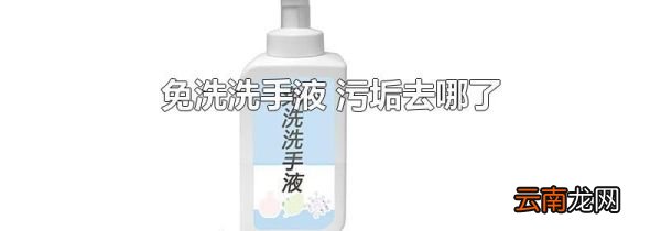 免洗洗手液 污垢去哪了