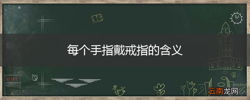 每个手指戴戒指的含义