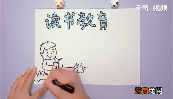 读书节手抄报 读书节手抄报画报