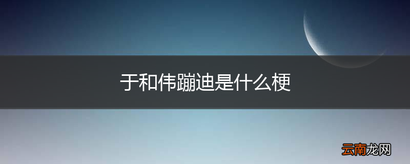 于和伟蹦迪是什么梗