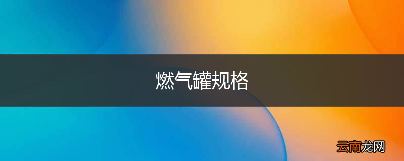 燃气罐规格