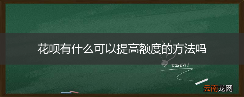 花呗有什么可以提高额度的方法吗