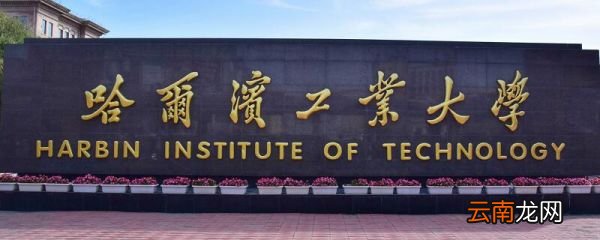 哈工大分数线 哈尔滨工业大学高考分数线