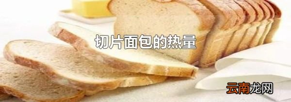 切片面包的热量
