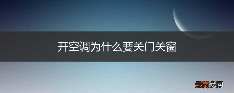 开空调为什么要关门关窗