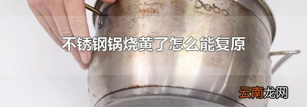 不锈钢锅烧黄了怎么能复原