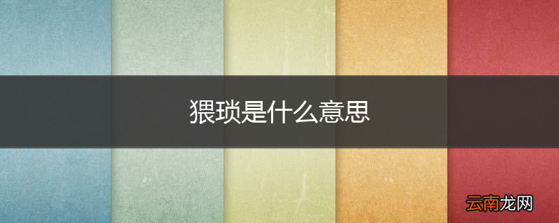猥琐是什么意思