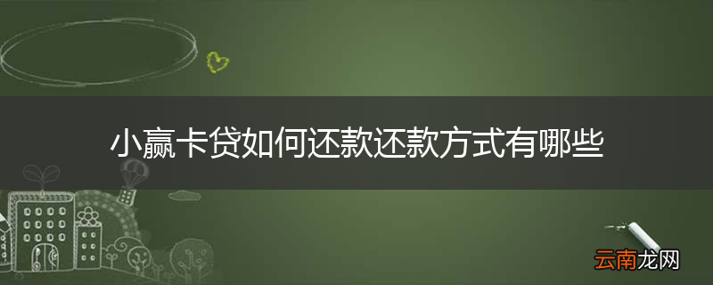 小赢卡贷如何还款还款方式有哪些
