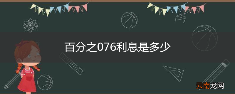 百分之076利息是多少