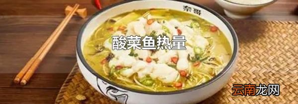 酸菜鱼热量