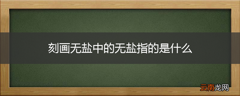 刻画无盐中的无盐指的是什么