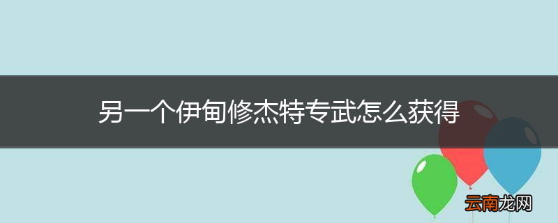 另一个伊甸修杰特专武怎么获得