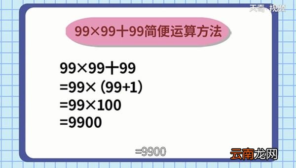 99x99+99的简便运算 99x99+99的简便运算方法