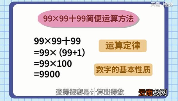 99x99+99的简便运算 99x99+99的简便运算方法